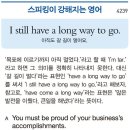 I still have a long way to go. (아직도 갈 길이 멀어요.) 이미지