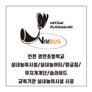 인천경연초등학교 이미지