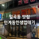 인계동인생껍데기(일곡점) 이미지