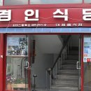 경인식당 - 서귀포시 | 경인식당