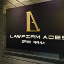 법무법인에이시스 이미지
