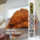 [BHC 맵소킹 신제품 리뷰] 내돈내산 맵찔이 솔직후기 / 맵소사 소스 매운정도