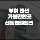 신동엽길펜션