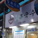 일류국수 이미지