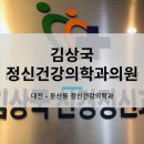김상국정신건강의학과의원 네이버블로그