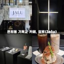 잘루 | [연희동 카페] 기독교 컨셉 카페 잘루(jalu) 이용후기