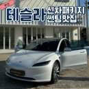 테슬라코리아 유한회사 | 김해 테슬라 썬팅 모델3 후면 풀시공 고퀄리티 찾다 대만족