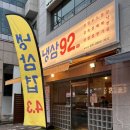 가나PC방 | 대구 고성동 가성비 냉삼 맛집 <냉삼92>