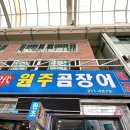 원주곰장어 이미지