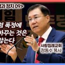 성경과 정치 (09) 미국 독립 전쟁처럼 폭정에 항거하여 정부를 바꾸는 것은 성경에 위배되지 않는다 : 정동수 목사, 사랑침례교회 이미지