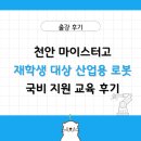 대상산업 | 천안 마이스터고 재학생 대상 산업용 로봇 국비 지원 교육 후기