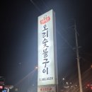 가산오리숯불구이 이미지