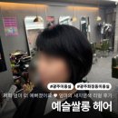 연'S쌀롱 | [광주 화정동] 엄마와 함께한 미용실 데이트, 예슬쌀롱 헤어(새치염색, 커트) - 광주 화정동 미용실