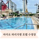동동로R | 마카오 파리지앵 호텔 수영장 시간 체크아웃 후 방문후기 워터파크 식당 음식