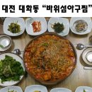바위섬아귀찜 이미지