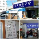 대어대구탕 이미지