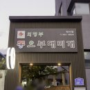 봉양5길 | 강원도 정선 아리랑시장 맛집 동오부대찌개