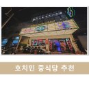 MINH QUAN | 호치민 중식당 추천 10군 구룡관 Cuu Long Quan