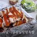 서남시장 김실장 왕족발 이미지