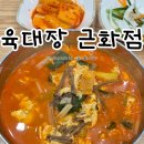 육대장 | 전통 옛날 육개장이 맛있는 춘천 맛집 &#39;육대장&#39; 내돈내산 솔직후기