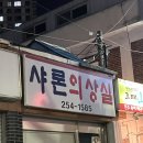 샤론의상실 이미지