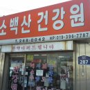 소백산건강원 - 영주시 광복로92번길 15 | 소백산건강원