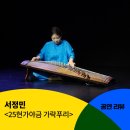 [공동기획] 서정민 &lt;25현가야금 가락푸리&gt; 공연 후기