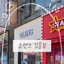 오렌즈상동점 이미지