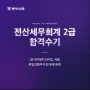 기세세무회계 | 전산세무회계 2급 합격수기 (+ 1급 차이, 난이도, 비용, 취업 전망)