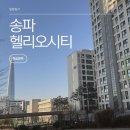 블루클럽 가락점 | 송파구 가락 헬리오시티 임장