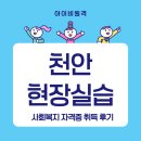 미래컨설턴트주 | 천안 사회복지현장실습 친구와 함께 취득한 후기