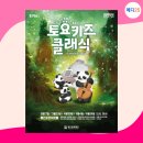 2024 토요키즈클래식 5월 이미지