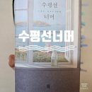 대구광역칭소년문화의집 | 독서록 <수평선 너머> 벤자민 마이어스 작품, 대구 중구 카페 펜슬 앤 페이퍼에서