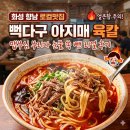뚝배기육칼 - 안양시 만안구 안양로548번길 34 | 화성 향남 로컬맛집 뼉다구 아지매 육칼: 맵부심 부리다 눈물 쏙 뺀 리얼 후기(해장음식)