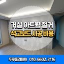 용인상록행정사사무소 | 아파트 거실 아트월 철거 석고보드 목공 작업 업체
