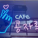 카페콩자루 - 거제시 장승로 99-1 | 카페콩자루