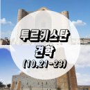 [16.10.21-23 / 투르키스탄] 2016.10.21-23 투르키스탄 견학
