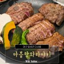 마블랑 | 대구 달성군 다사 삼겹살 맛집, 마블랑 와라야키 후기