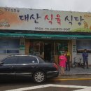 대산식육식당 이미지