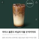 혹시 이거 맛나? 스벅 블론드 바닐라 더블 샷 마키아또! 이미지