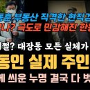 결국 드러난 대장동 결정적 주인의 정체 대박, 윤석열 어쩌나? 본격 부상한 한동훈 부동산, 현직검사, 기자 직격 이미지