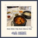 비금도한옥 | 속초 한정식 맛집 비금도 황태해장국 속초 로컬 맛집 솔직 후기