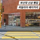 파밀리아 | 부산대 빵집 추천 신상 베이커리 금정구 파밀리아 베이커리 후기