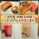 고잔동 카페 디저트 디그리고잔점 수박주스 후기
