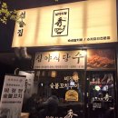 금호로 | 수원 권선구 금호로 심야식당수 후기｜꼬치 10종 세트 분위기 좋은 이자카야