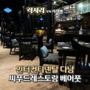 베어풋(Barefoot) | 다낭 인터컨티넨탈 베어풋 메뉴 후기
