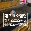 엘리스효소찜질 | 대구효소찜질 엘리스 효소찜질에서 효소찜질 처음 해 본 후기랍니다.