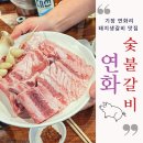 연화숯불갈비