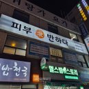 피부애반하다