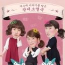 연극그놈은예뻤다 이미지